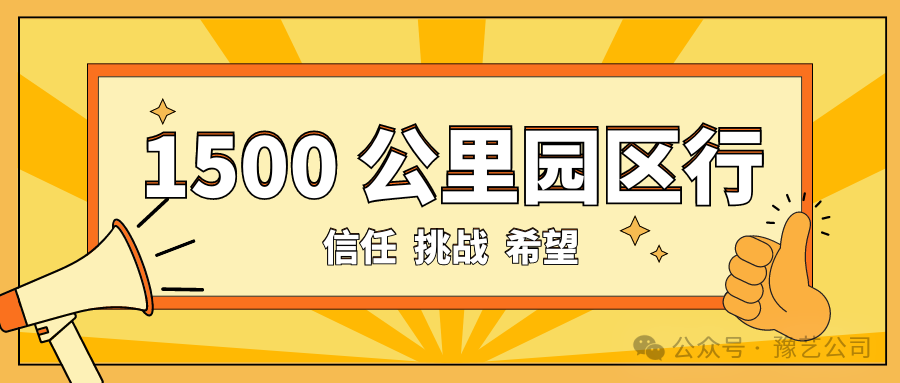 1500 公里园区行：信任、挑战与希望！
